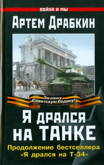 Артем Драбкин - Я дрался на танке. Продолжение бестселлера Артем Драбкин - Я дрался на танке. Продолжение бестселлера обложка книги