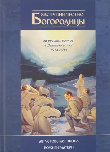 Андрей Фарберов - Заступничество Богородицы за русских воинов в Великую войну 1914 г. Августовская икона Божией Матери обложка книги