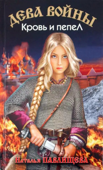 Наталья Павлищева - Дева войны. Кровь и пепел обложка книги