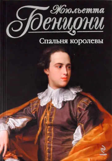 Жюльетта Бенцони - Спальня королевы обложка книги