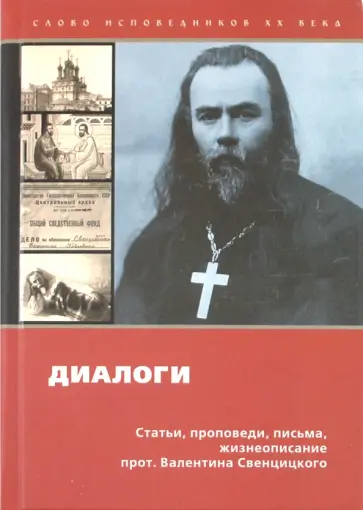Валентин Протоиерей - Диалоги. Проповеди, статьи, письма Валентин Протоиерей - Диалоги. Проповеди, статьи, письма обложка книги