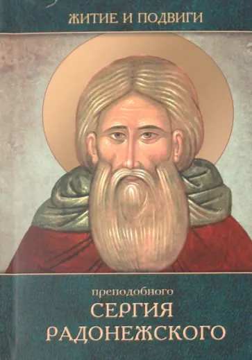 Никон Архиепископ - Житие и подвиги преподобного Сергия Радонежского обложка книги