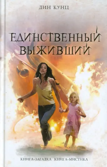 Дин Кунц - Единственный выживший Дин Кунц - Единственный выживший обложка книги