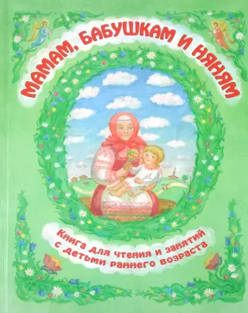 Мамам, бабушкам и няням. Книга для чтения и занятий с детьми раннего возраста обложка книги