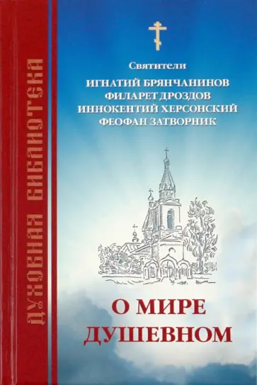 Святитель, Святитель - О мире душевном Святитель, Святитель - О мире душевном обложка книги