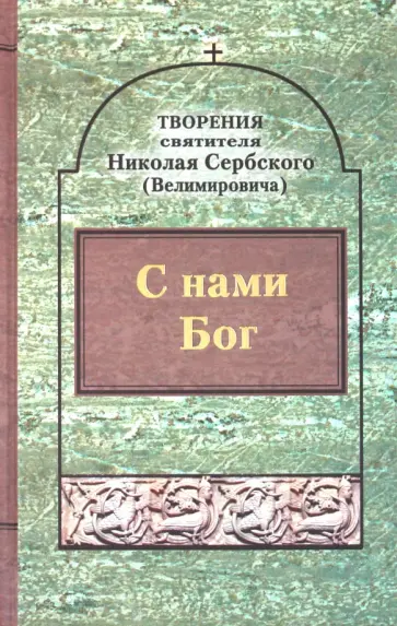 Святитель Николай Сербский (Велимирович) - Творения. С нами Бог обложка книги