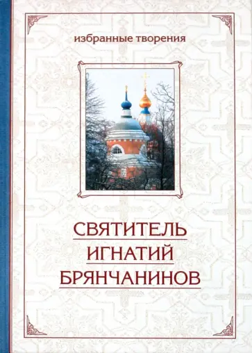 Игнатий Святитель - Избранные творения в двух томах. Том 1 Игнатий Святитель - Избранные творения в двух томах. Том 1 обложка книги