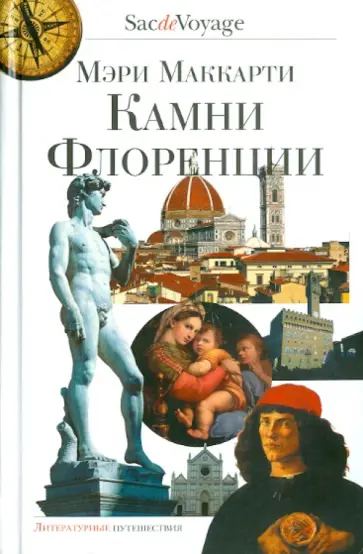 Мэри Маккарти - Камни Флоренции обложка книги