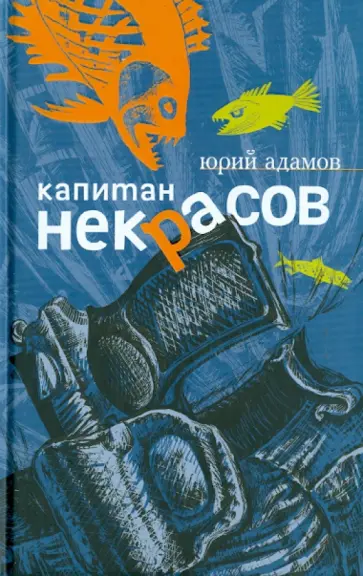 Юрий Адамов - Капитан Некрасов обложка книги