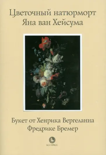 Хенрик Вергеланн - Цветочный натюрморт Яна ван Хейсума Хенрик Вергеланн - Цветочный натюрморт Яна ван Хейсума обложка книги