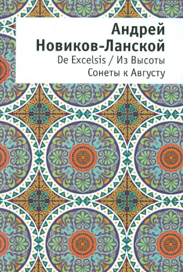 Андрей Новиков-Ланской - De Excelsis / Из Высоты. Сонеты к Августу обложка книги
