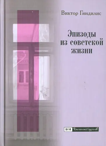 Виктор Гиндилис - Эпизоды из советской жизни: Воспоминания обложка книги