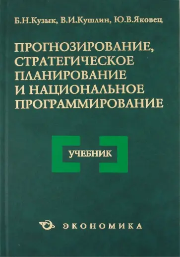 Кузык, Яковец - Прогнозирование, стратегическое планирование и национальное программирование. Учебник Кузык, Яковец - Прогнозирование, стратегическое планирование и национальное программирование. Учебник обложка книги