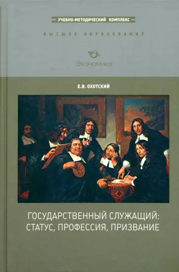 Евгений Охотский - Государственный служащий. Статус, профессия, призвание обложка книги