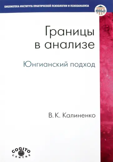 Всеволод Калиненко - Границы в анализе. Юнгианский подход обложка книги