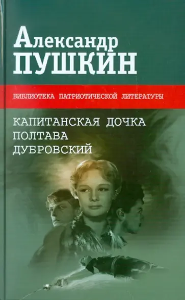 Александр Пушкин - Капитанская дочка. Полтава. Дубровский. Медный всадник Александр Пушкин - Капитанская дочка. Полтава. Дубровский. Медный всадник обложка книги