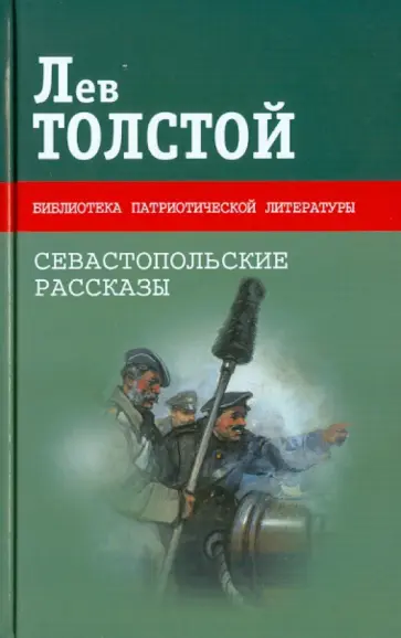 Лев Толстой - Севастопольские рассказы. Казаки Лев Толстой - Севастопольские рассказы. Казаки обложка книги