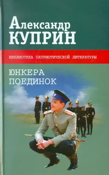 Александр Куприн - Юнкера. Поединок Александр Куприн - Юнкера. Поединок обложка книги