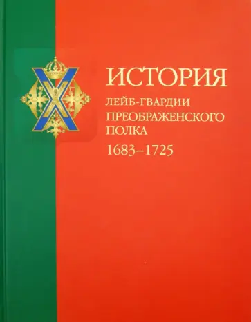 Павел Бобровский - История лейб-гвардии Преображенского полка. 1683-1725 (+CD) обложка книги