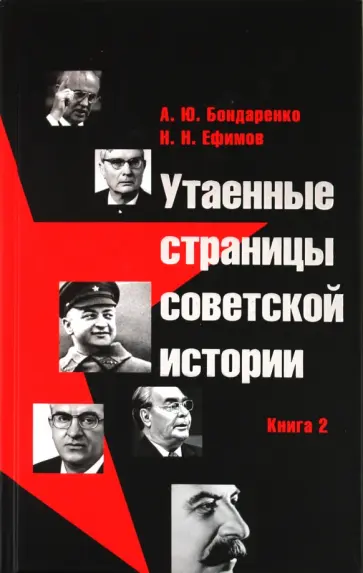 Бондаренко, Ефимов - Утаенные страницы советской истории. Книга 2 Бондаренко, Ефимов - Утаенные страницы советской истории. Книга 2 обложка книги