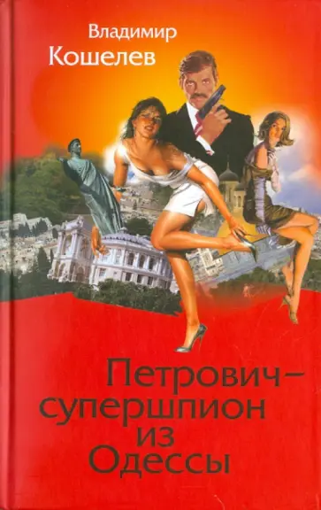 Владимир Кошелев - Петрович-супершпион из Одессы обложка книги