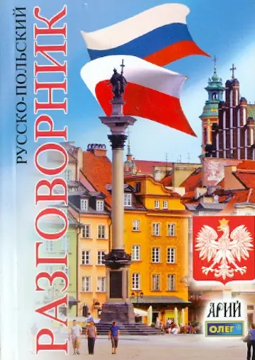 Олег Таланов - Русско-польский разговорник обложка книги