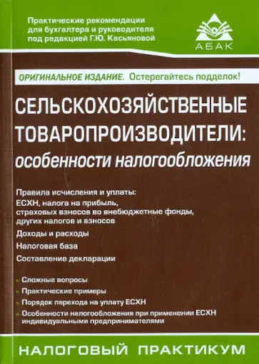 Галина Касьянова - Сельскохозяйственные товаропроизводители: особенности налогообложения обложка книги
