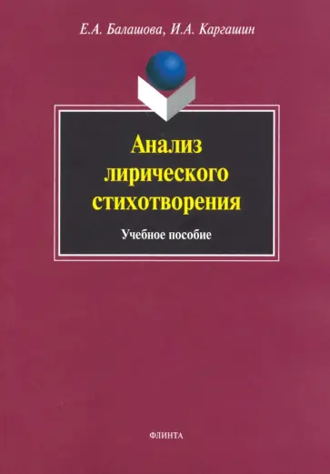 Балашова, Каргашин - Анализ лирического стихотворения. Учебное пособие обложка книги