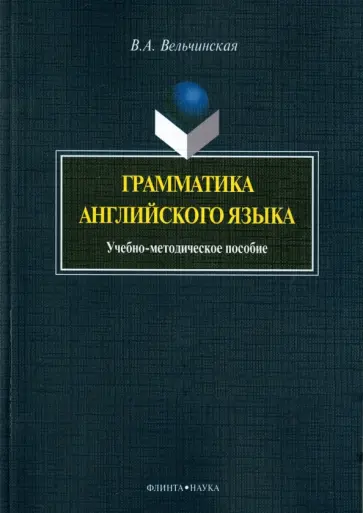 Валентина Вельчинская - Грамматика английского языка. Учебно-методическое пособие обложка книги