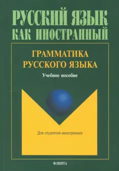Константинова, Николаев - Грамматика русского языка. Учебное пособие по русскому языку для студентов-иностранцев обложка книги