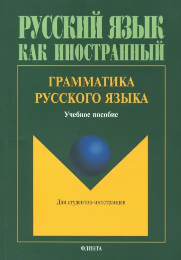 Константинова, Николаев - Грамматика русского языка. Учебное пособие по русскому языку для студентов-иностранцев Константинова, Николаев - Грамматика русского языка. Учебное пособие по русскому языку для студентов-иностранцев обложка книги