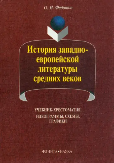 Олег Федотов - История западно-европейской литературы средних веков. Учебник-хрестоматия обложка книги