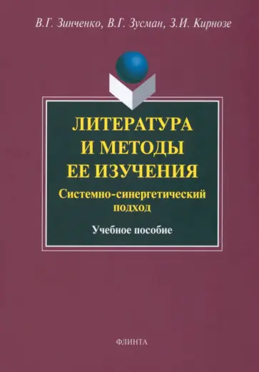 Зинченко, Зусман - Литература и методы ее изучения. Системно-синергетический подход. Учебное пособие обложка книги