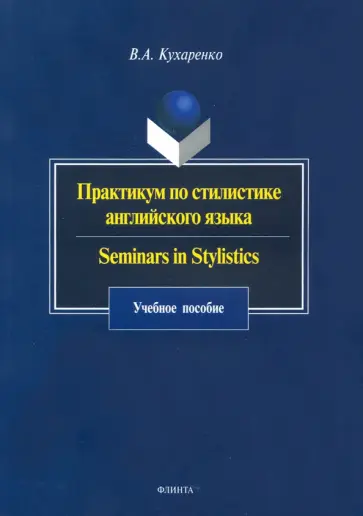 Валерия Кухаренко - Практикум по стилистике английского языка. Seminars in Stylistics. Учебное пособие обложка книги