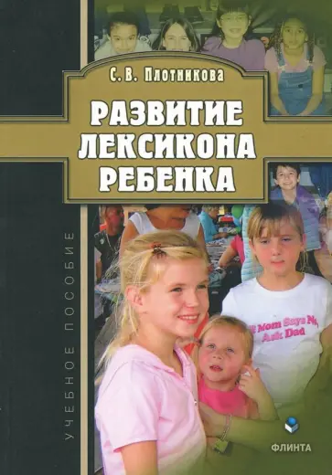 Светлана Плотникова - Развитие лексикона ребенка. Учебное пособие обложка книги