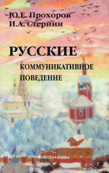 Прохоров, Стернин - Русские. Коммуникативное поведение Прохоров, Стернин - Русские. Коммуникативное поведение обложка книги