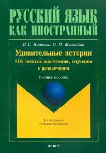 Удивительные истории. 116 текстов для чтения, изучения и развлечения. Учебное пособие