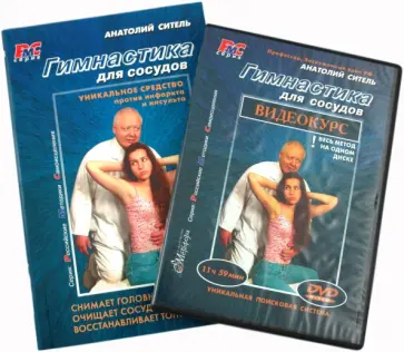 Анатолий Ситель - Гимнастика для сосудов +DVD обложка книги
