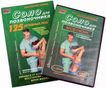 Анатолий Ситель - Соло для позвоночника (+DVD) обложка книги