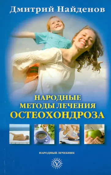 Дмитрий Найденов - Народные методы лечения остеохондроза обложка книги
