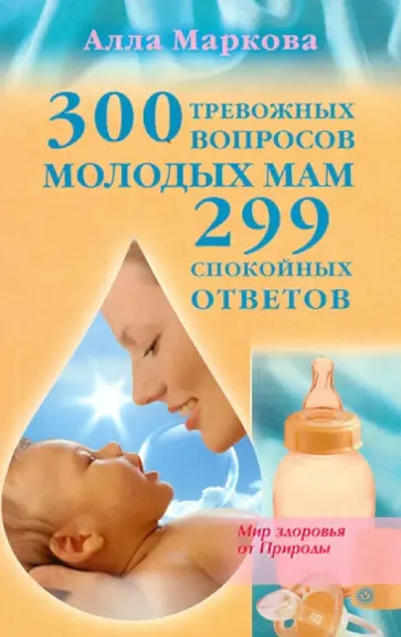 Алла Маркова - 300 тревожных вопросов молодых мам и 299 спокойных ответов обложка книги