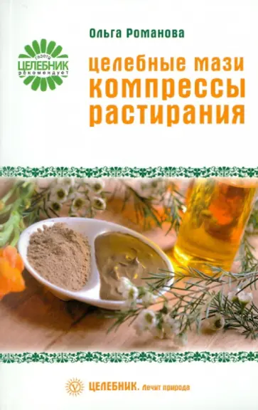 Ольга Романова - Целебные мази, компрессы, растирания Ольга Романова - Целебные мази, компрессы, растирания обложка книги