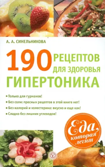 А. Синельникова - 190 рецептов для здоровья гипертоника обложка книги