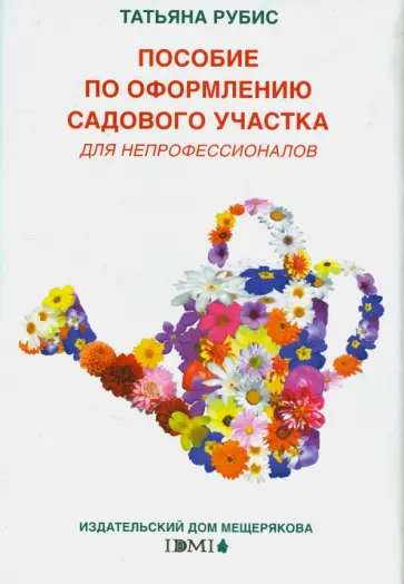 Татьяна Рубис - Пособие по оформлению садового участка для непрофессионалов обложка книги