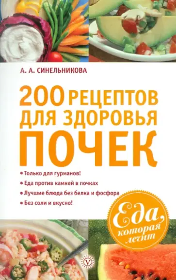 А. Синельникова - 200 рецептов для здоровья почек обложка книги