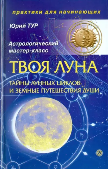 Ю. Тур - Твоя луна. Тайны лунных циклов и земные путешествия Души обложка книги