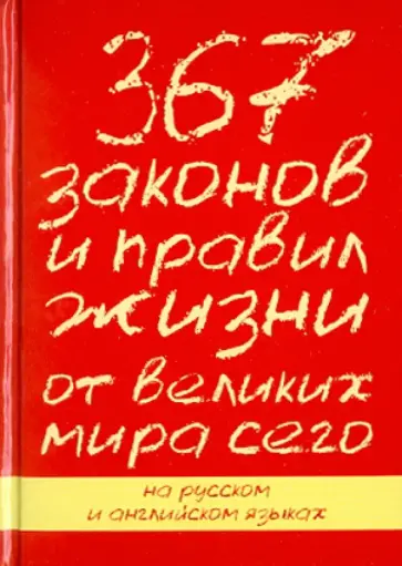 Петрас, Петрас - 367 законов и правил жизни от великих мира сего Петрас, Петрас - 367 законов и правил жизни от великих мира сего обложка книги