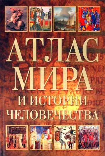 Атлас мира и  истории человечества Атлас мира и  истории человечества обложка книги