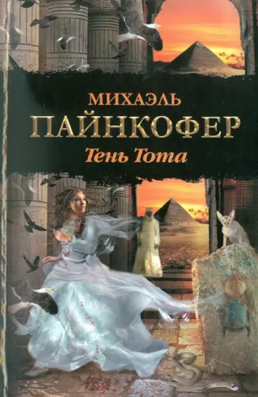 Михаэль Пайнкофер - Тень Тота Михаэль Пайнкофер - Тень Тота обложка книги