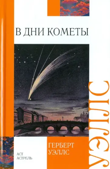 Герберт Уэллс - В дни кометы обложка книги